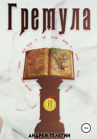 Гремула 2. Андрей Николаевич Телегин