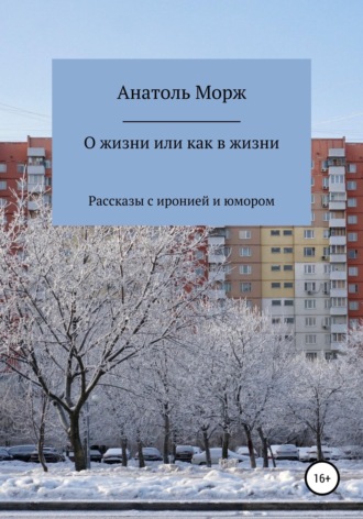 О жизни, или Как в жизни. Анатоль Морж