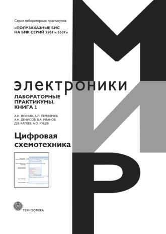 Полузаказные БИС на БМК серий 5503 и 5507. Лабораторные практикумы. Книга 1. Цифровая схемотехника. А. Н. Денисов