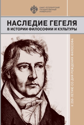 Наследие Гегеля в истории философии и культуры. К 250-летию со дня рождения философа. 