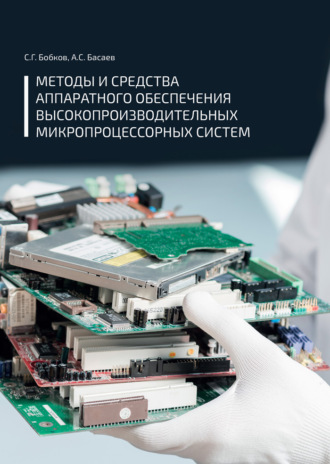 С. Г. Бобков. Методы и средства аппаратного обеспечения высокопроизводительных микропроцессорных систем