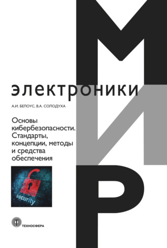 Основы кибербезопасности. Cтандарты, концепции, методы и средства обеспечения. 