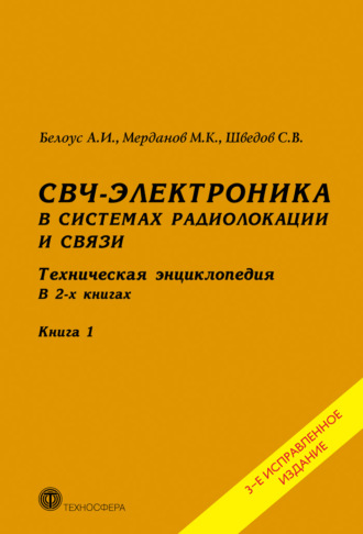 СВЧ-электроника в системах радиолокации и связи. Техническая энциклопедия. Книга 1. 