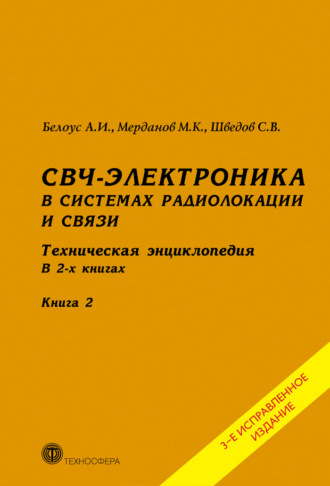 СВЧ-электроника в системах радиолокации и связи. Техническая энциклопедия. Книга 2. 