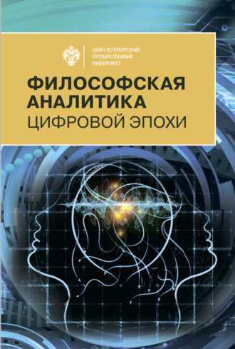 Философская аналитика цифровой эпохи. Сборник статей