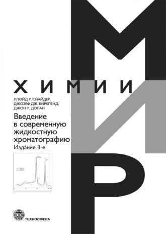 Джон У. Долан. Введение в современную жидкостную хроматографию
