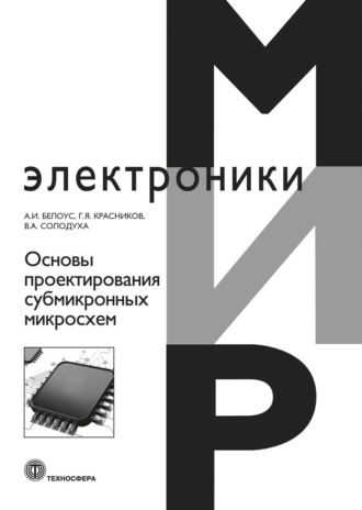 Основы проектирования субмикронных микросхем. 