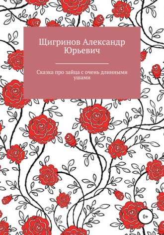 Сказка про зайца с очень длинными ушами. 