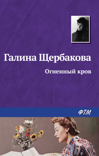 Огненный кров. 