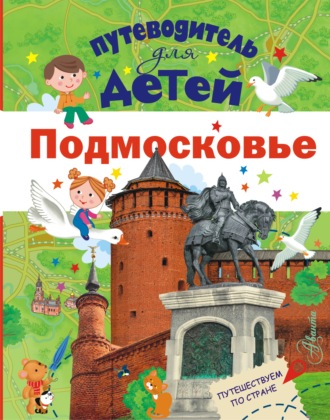 Путеводитель для детей. Подмосковье. 