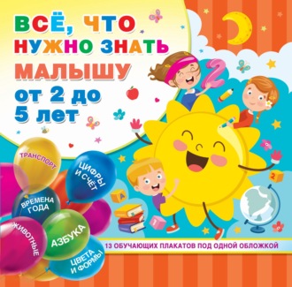 Всё, что нужно знать малышу от 2 до 5 лет. 