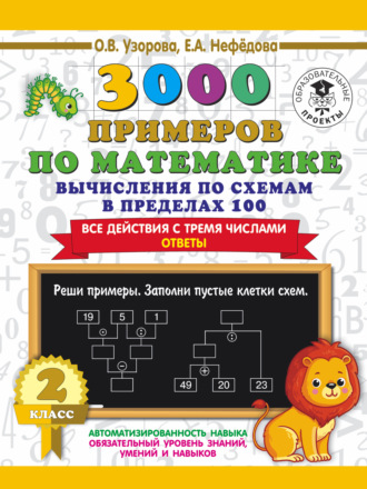 О. В. Узорова. 3000 примеров по математике. 2 класс. Вычисления по схемам в пределах 100. Все действия с тремя числами. Ответы