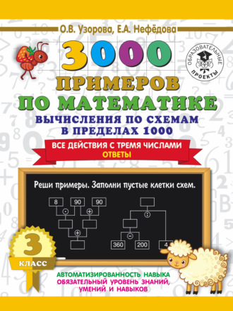 О. В. Узорова. 3000 примеров по математике. 3 класс. Вычисления по схемам в пределах 1000. Все действия с тремя числами. Ответы