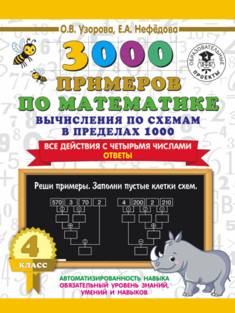 О. В. Узорова. 3000 примеров по математике. 4 класс. Вычисления по схемам в пределах 1000. Все действия с четырьмя числами. Ответы