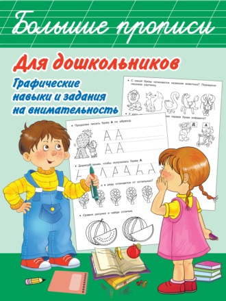 В. Г. Дмитриева. Большие прописи для дошкольников. Графические навыки и задания на внимательность
