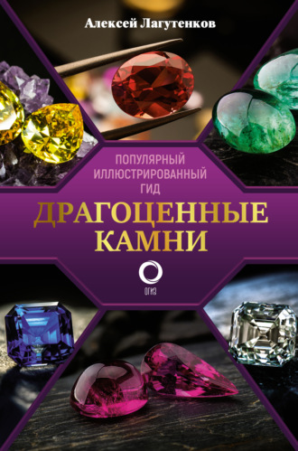 Драгоценные камни. Ювелирные секреты. Иллюстрированный гид. 