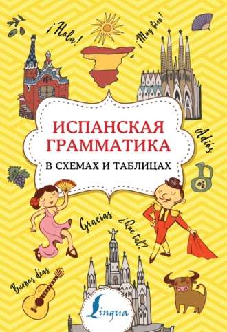 Испанская грамматика в схемах и таблицах. 