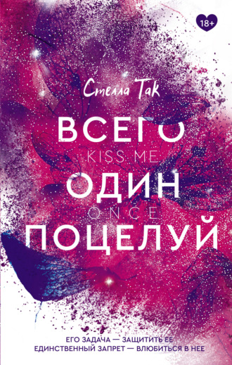 Всего один поцелуй. 