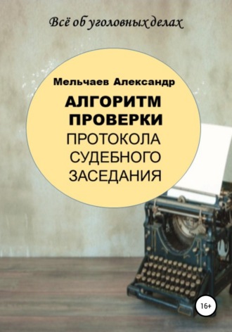 Алгоритм проверки протокола судебного заседания. Александр Мельчаев