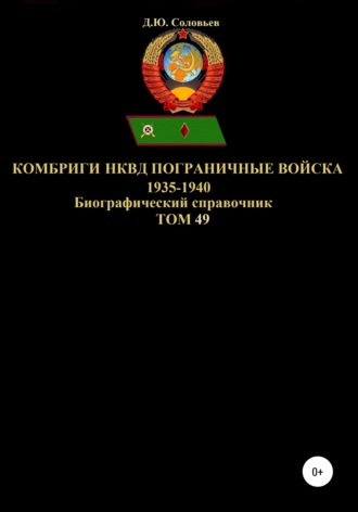 Комбриги НКВД Пограничные войска 1935-1940. Том 49. 
