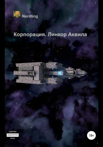 Корпорация. Линкор Аквила. Nerdling
