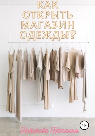 Наталья Алексеевна Новикова. Как открыть магазин одежды?