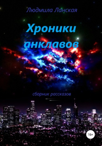 Хроники анклавов. 