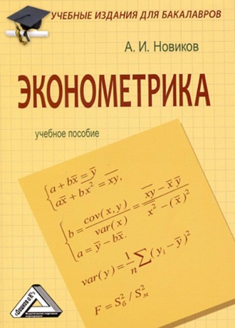 Эконометрика. 