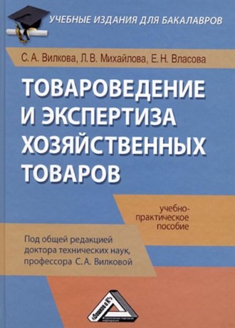 Товароведение и экспертиза хозяйственных товаров. 