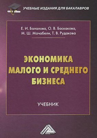 Т. В. Рудакова. Экономика малого и среднего бизнеса