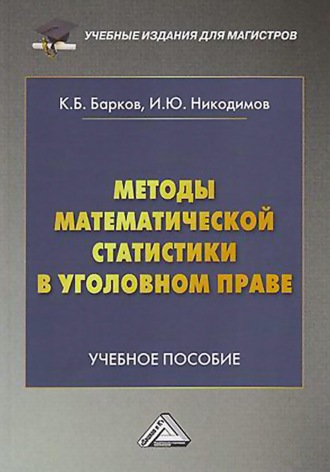 И. Ю. Никодимов. Методы математической статистики в уголовном праве