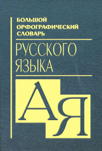 Большой орфографический словарь русского языка. Группа авторов