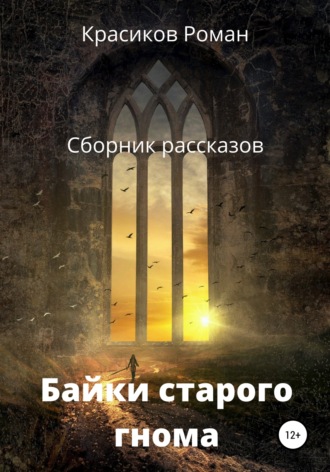Байки старого гнома. 