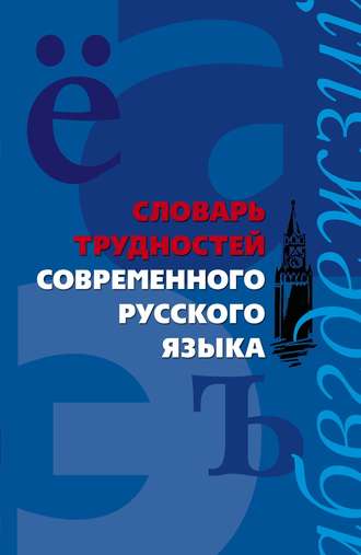 Словарь трудностей современного русского языка. Группа авторов