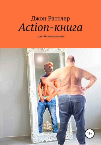 Джон Раттлер. Action-книга