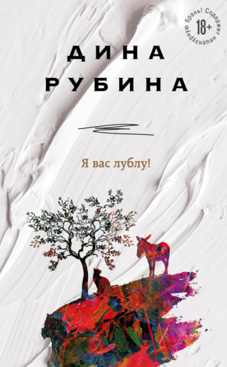 Я вас лублу!. 