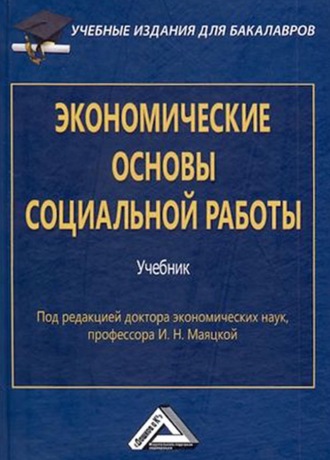 Экономические основы социальной работы. О. В. Никонова