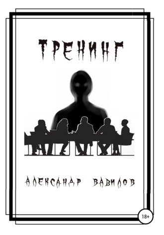 Тренинг. 