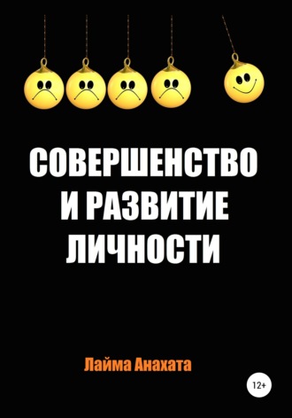 Совершенство и развитие личности. Лайма Анахата