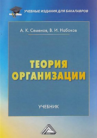 А. К. Семенов. Теория организации