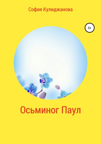 София Кулиджанова. Осьминог Паул