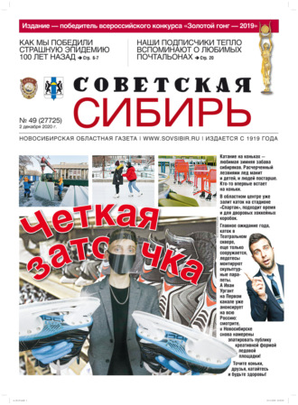 Газета «Советская Сибирь» №49 (27725) от 02.12.2020. 