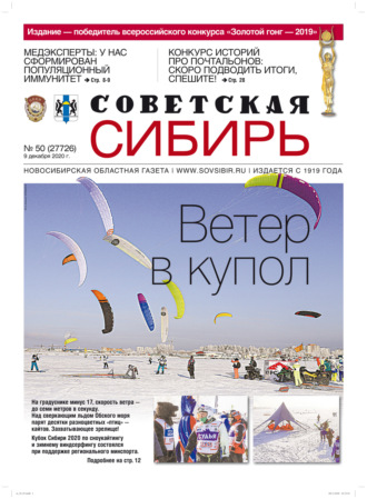 Газета «Советская Сибирь» №50 (27726) от 09.12.2020. 
