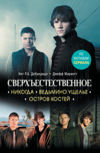 Сверхъестественное. Никогда. Ведьмино ущелье. Остров костей. Джефф Мариотт