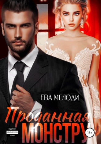 Проданная монстру. Ева Мелоди