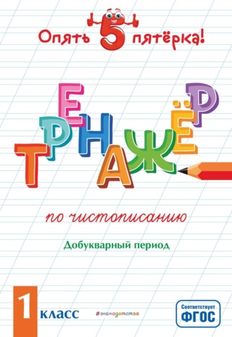 Тренажер по чистописанию. Добукварный период. 1 класс. 