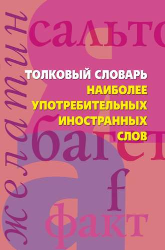 Толковый словарь наиболее употребительных иностранных слов. Группа авторов