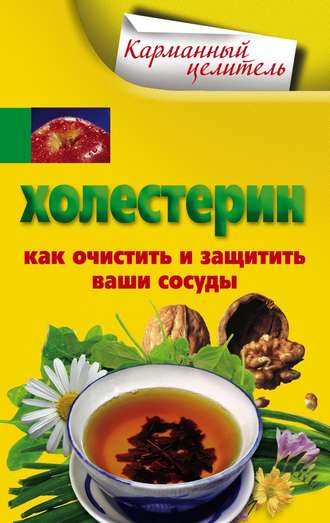 Холестерин. Как очистить и защитить ваши сосуды. Группа авторов