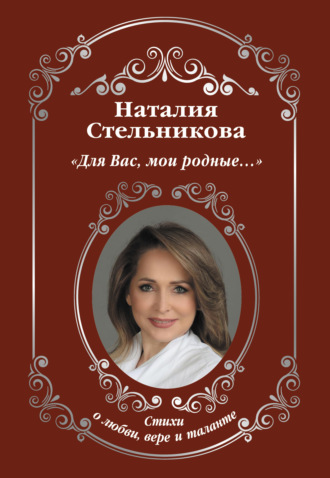 Для Вас, мои родные…. Наталия Стельникова