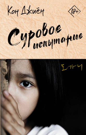Суровое испытание. Кон Джиён